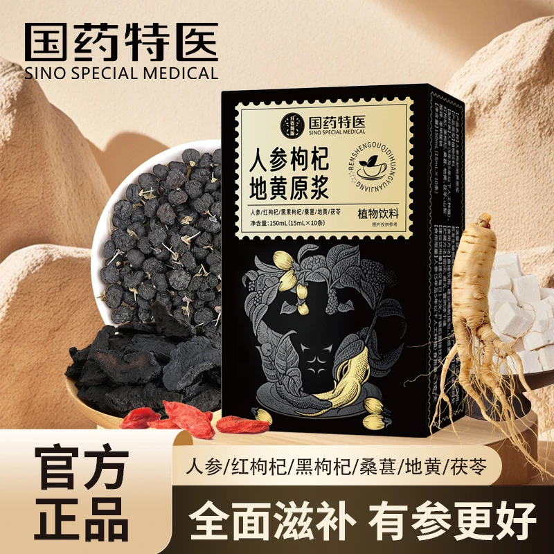 【打底30分钟】人参枸杞原浆人参红枸杞黑枸杞桑葚茯苓国药特医同款
