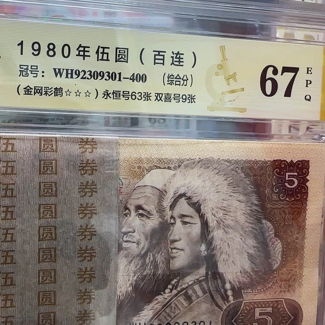 805金网彩鹤爱藏评级67三星无四七