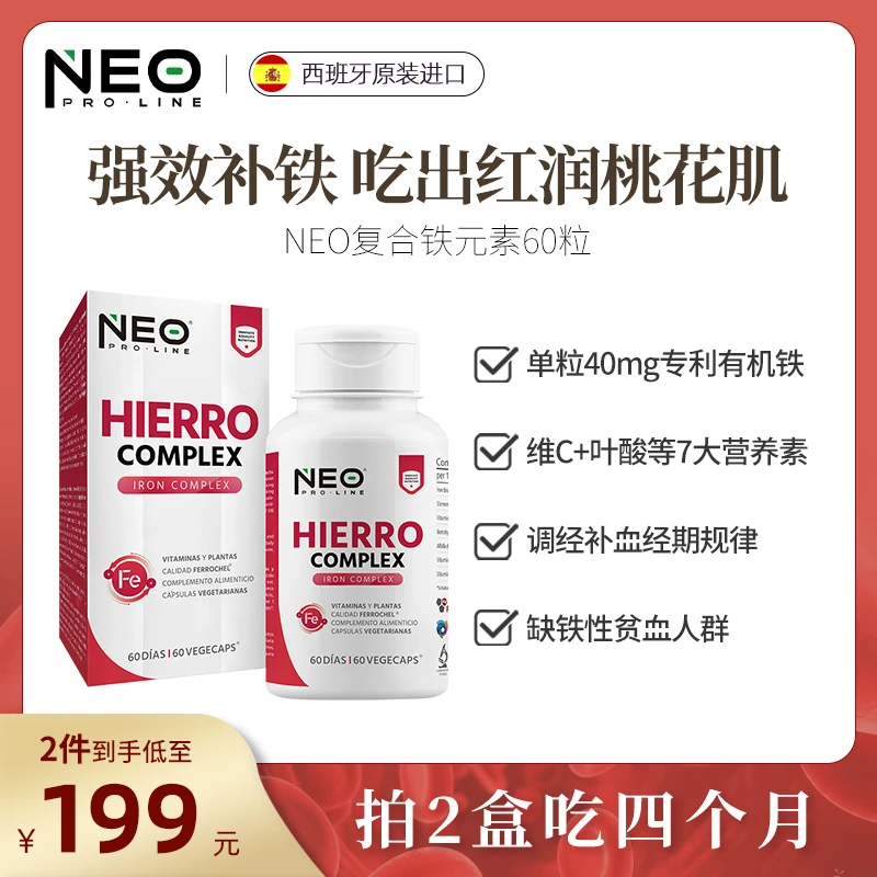 NEO复合铁元素红润肌肤补气血叶酸贫血专利有机补铁胶囊60粒/盒