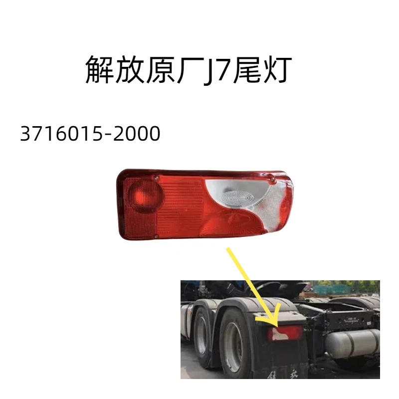 一汽解放原厂J7新款尾灯总成
