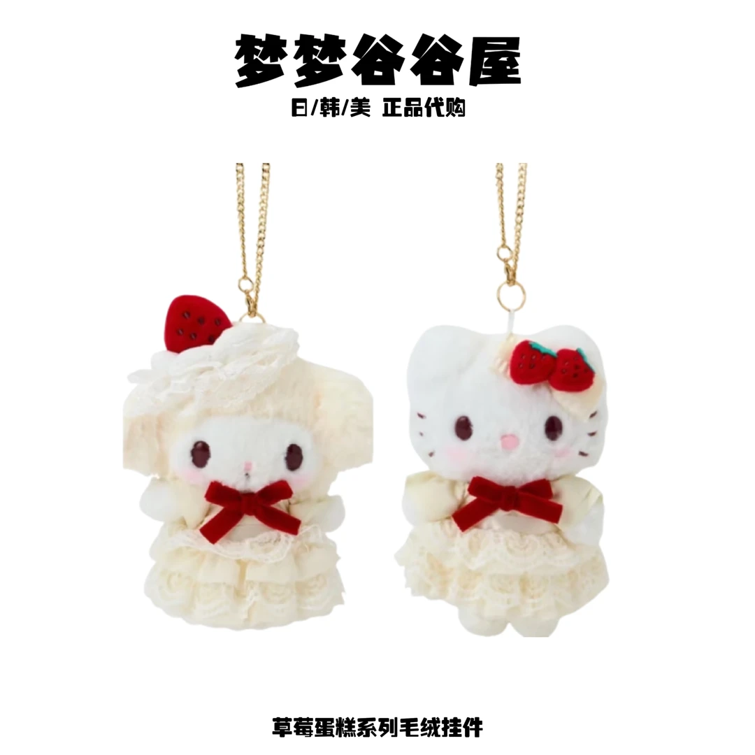 日版正品】三丽鸥草莓蛋糕系列毛绒挂件 hellokitty美乐蒂礼物收藏