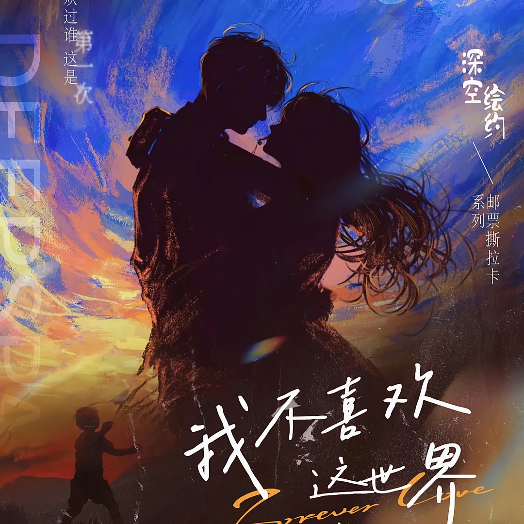 【深空绘约】恋与深空-我不喜欢这世界我只喜欢你-二创周边收藏盲盒