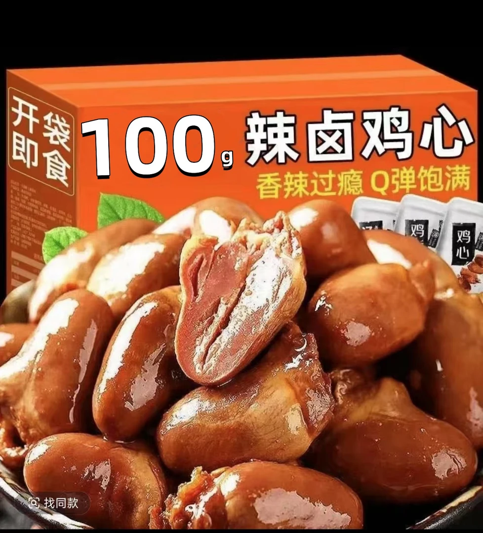 【半价抢100g】多口味鸡心辣味小吃开袋即食香辣麻辣卤味鸡肉熟食