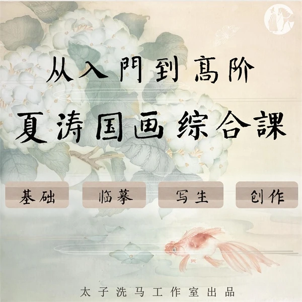 从入门到高阶：夏涛/豫山国画综合课（4合1）_没骨+白描