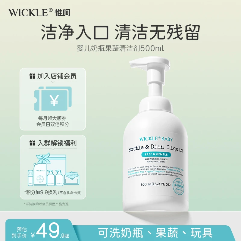 WICKLE婴幼儿氨基酸奶瓶果蔬清洗剂温和泡沫无香母婴可用500ml