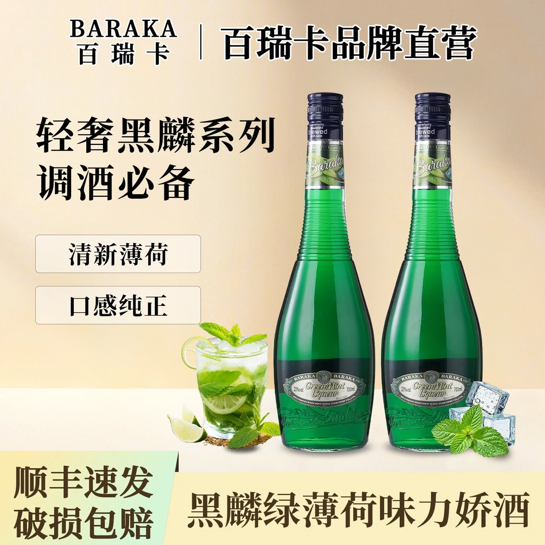 百瑞卡黑麟绿薄荷味力娇酒微醺利口酒鸡尾酒调酒基酒酒吧酒水