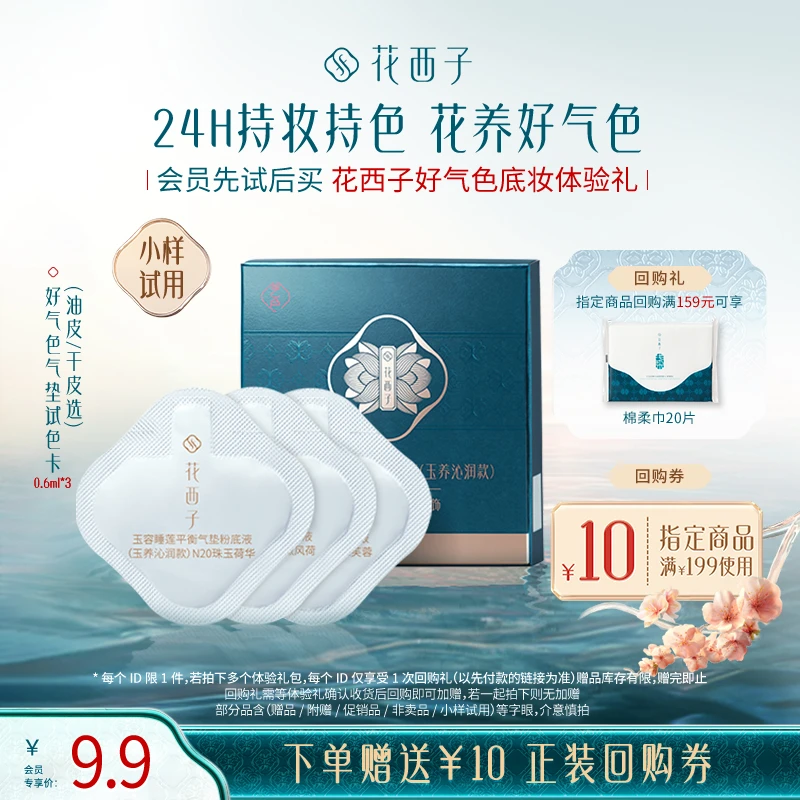 【会员试用】花西子好气色气垫试色卡小样体验礼控油保湿旅行便携
