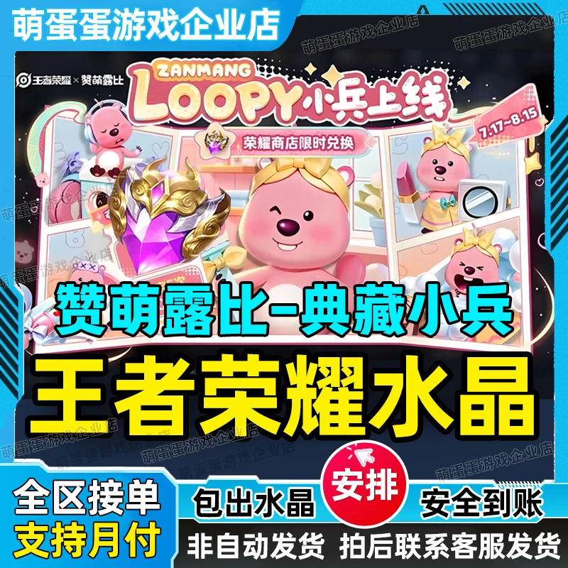 王者送荣耀水晶赞萌露比典藏小兵皮肤虞姬神鉴启示录典藏皮肤