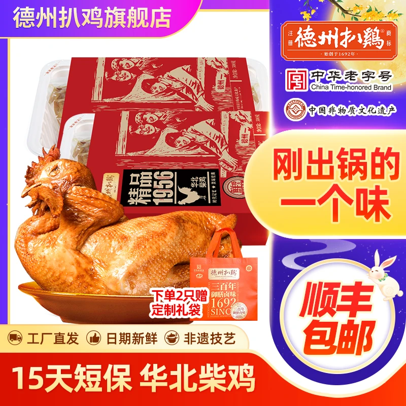 【正宗德州扒鸡】精品1956华北柴鸡15天短保中秋佳品开袋即食整鸡