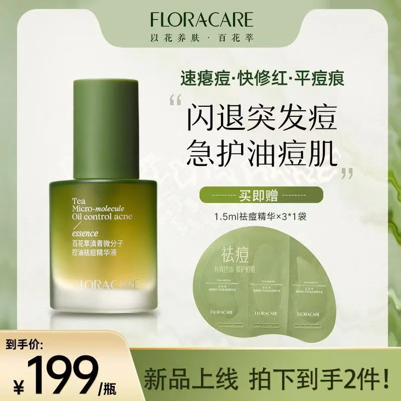百花萃微分子祛痘精华液控油祛痘