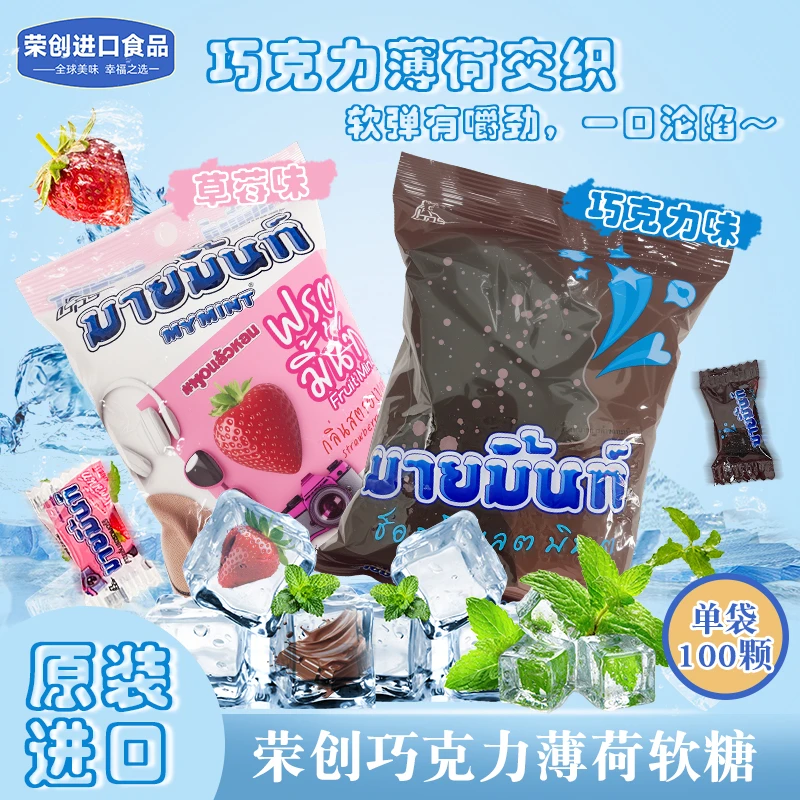 【粉墨应援糖】荣创巧克力薄荷软糖泰国进口薄巧糖清新口气糖果零食