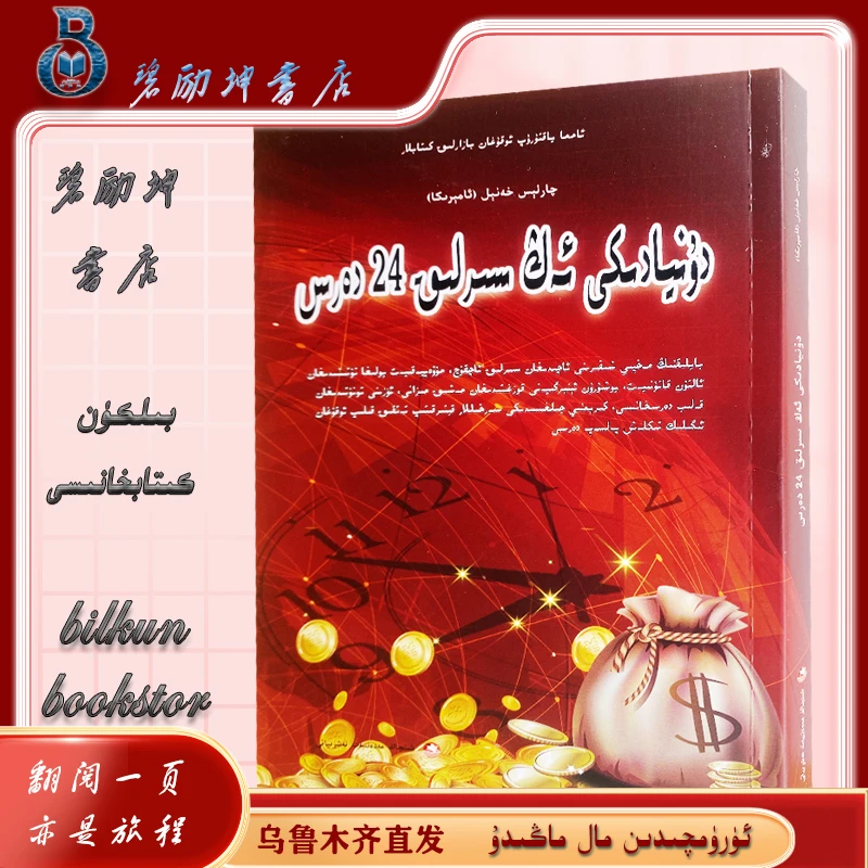 维文图书：世界上的最神奇的24堂课dunyadikiag抖音入门书籍66
