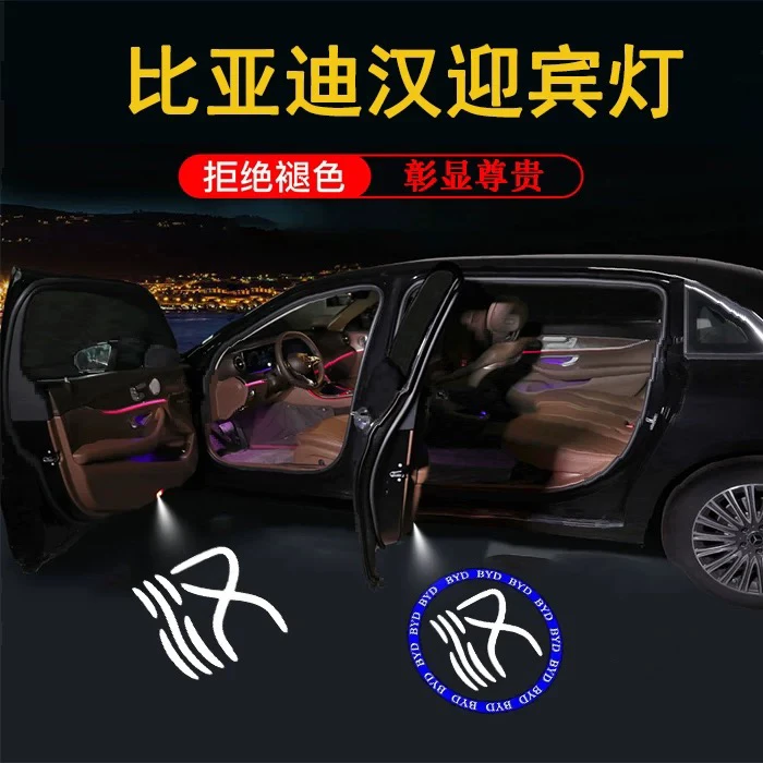 适用于比亚迪汉专用迎宾灯新款EV DM宋PLUS秦PRO车门投影灯 改装