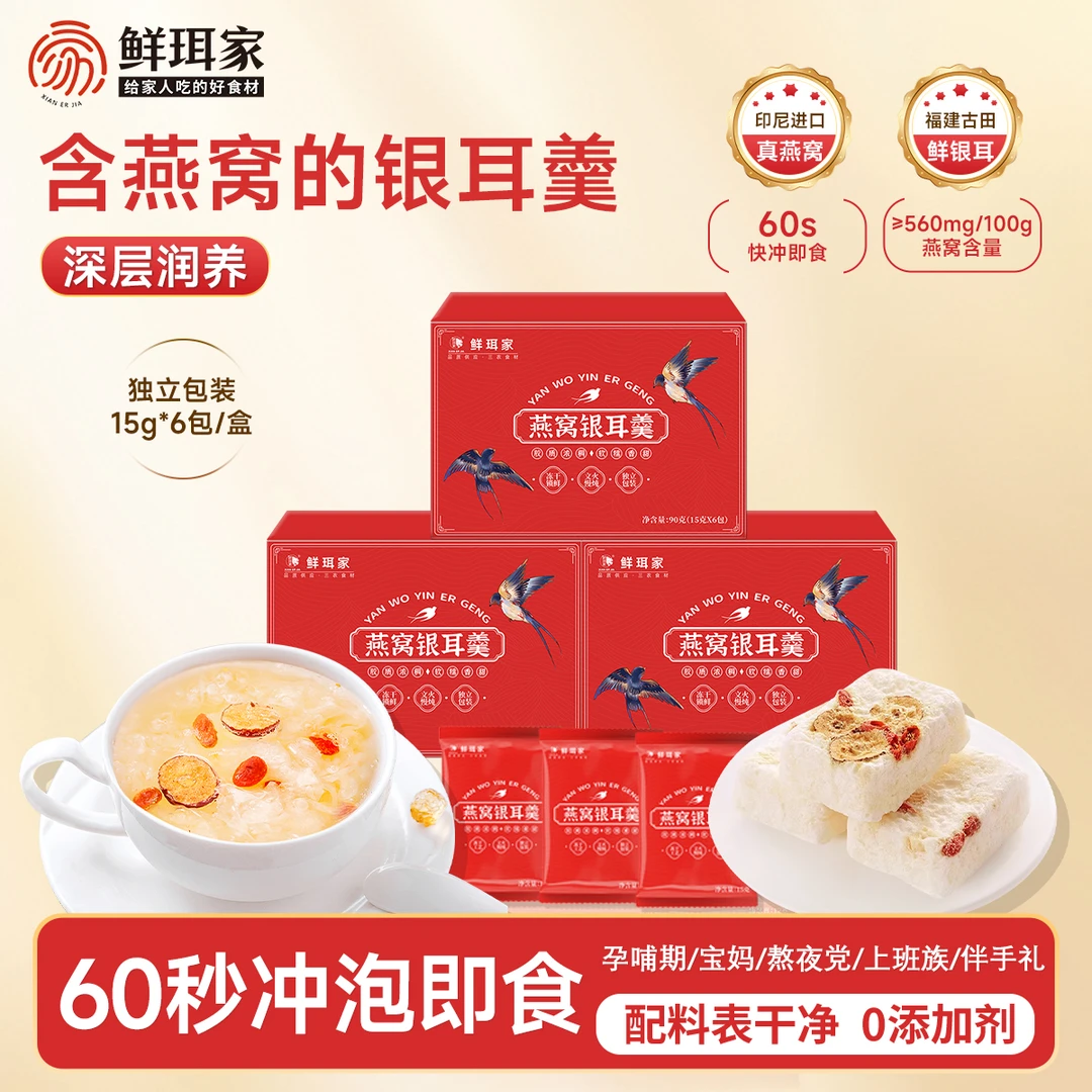 鲜珥家燕窝银耳羹冲泡即食冻干免煮孕妇宝妈代餐伴手礼物官方正品