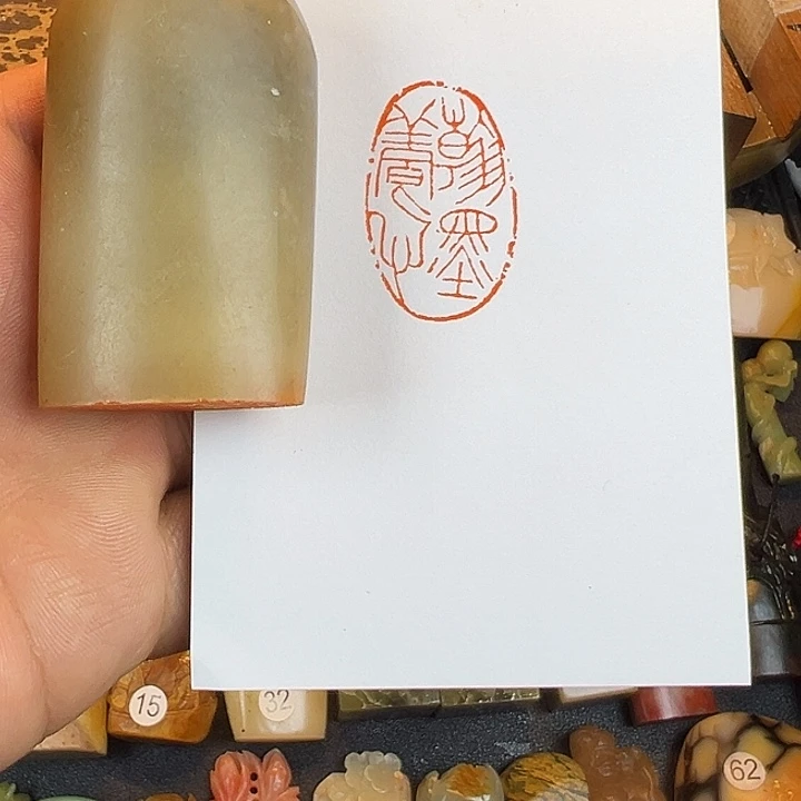 昌化石印石闲章，翰墨养心