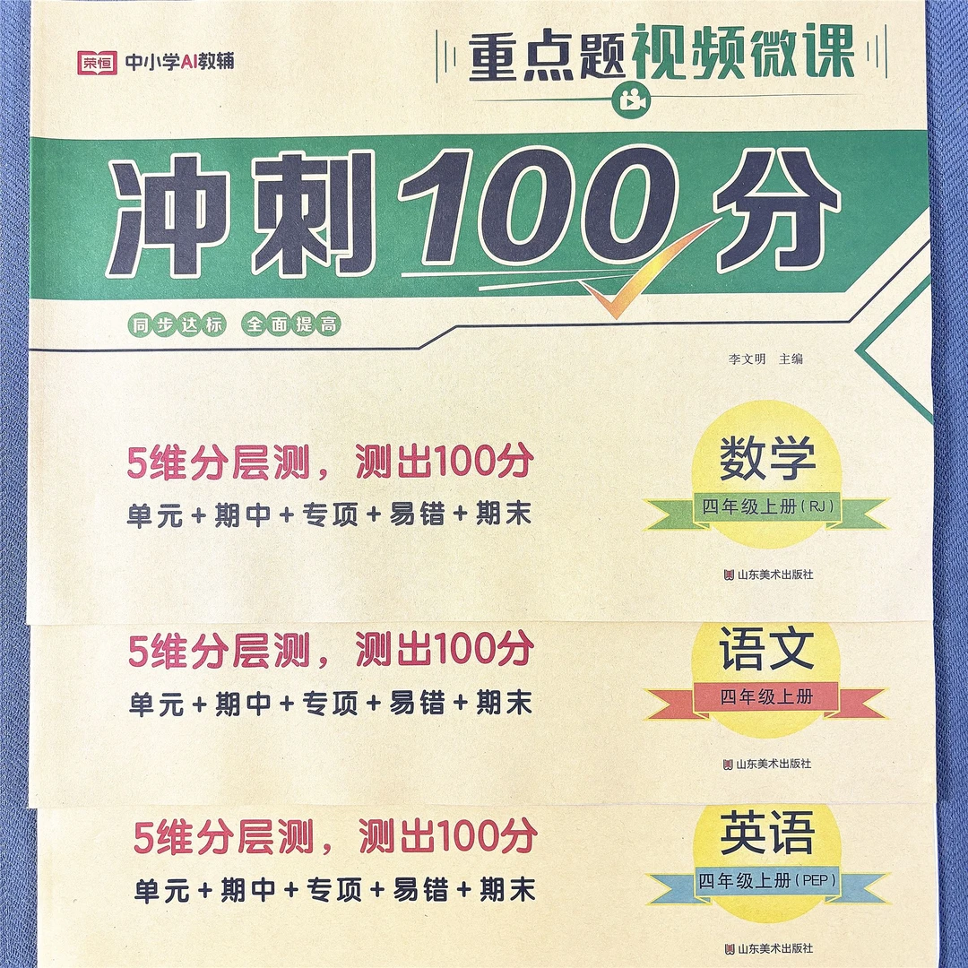 人教版四年级上册语文数学英语单元测试卷期中期末试卷冲刺100分