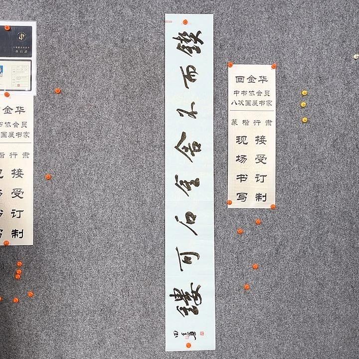 回金华老师契而不舍138×20