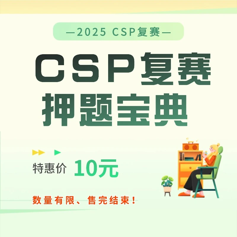 CSP复赛押题宝典+讲座