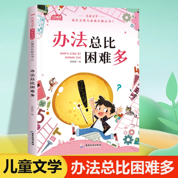 儿童文学成长无忧儿童成长励志书办法总比困难多成长励志读物