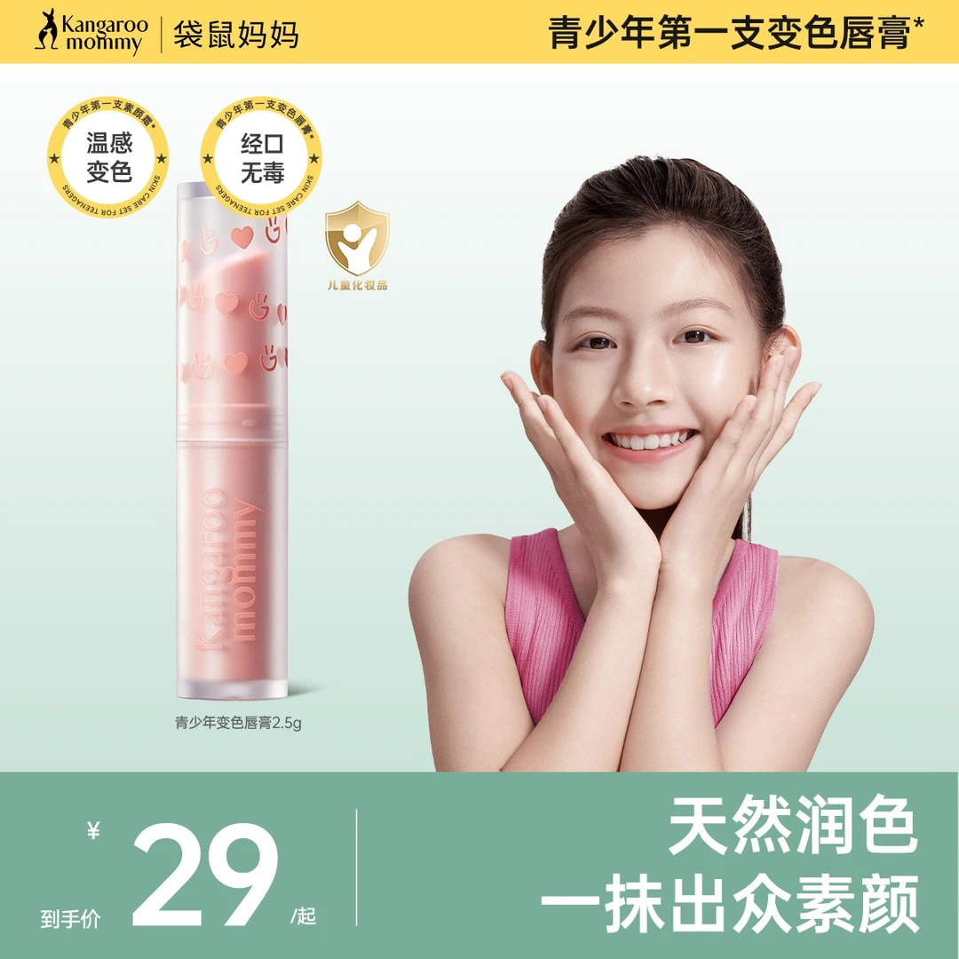 袋鼠妈妈年变色润唇膏学生青少年青春期滋润保湿裸色秋冬护唇膏