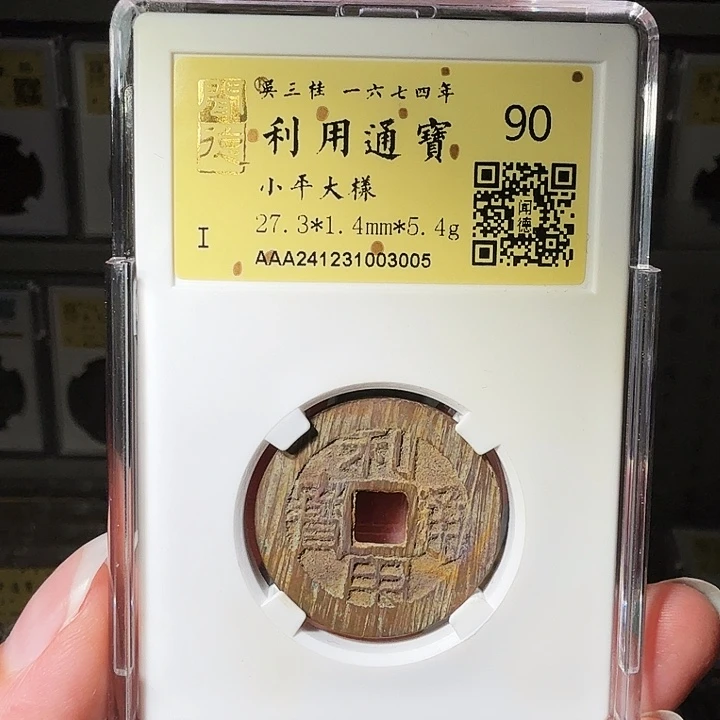 铜瀚海文物A利用通宝大样3005径27.3