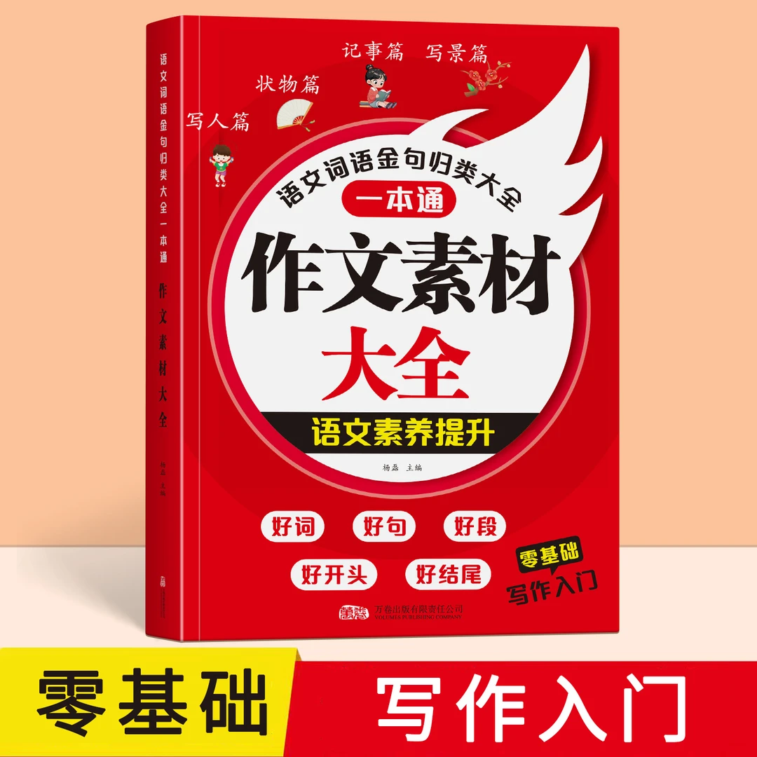 【作文必备】小学作文好词好句归类一本通素材大全写作提升方法技巧