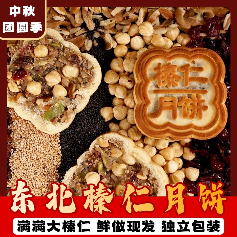 东北榛仁月饼腰果月饼手工东北特产老式坚果月饼中秋节传统大月饼