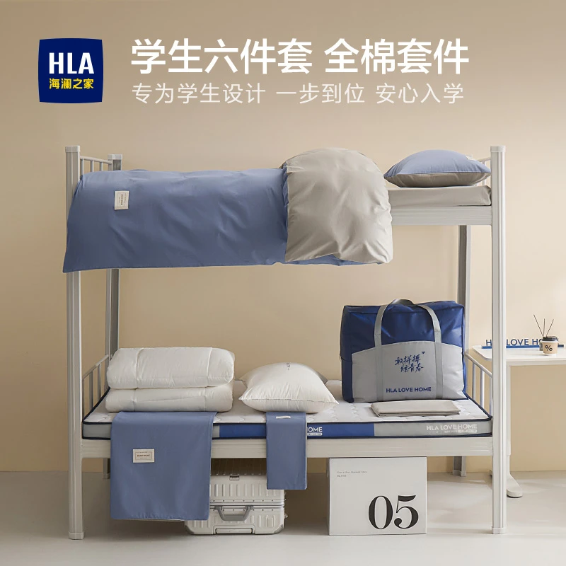 HLA/海澜之家大学生宿舍全棉三件套单人被子床垫纯棉枕头六件套