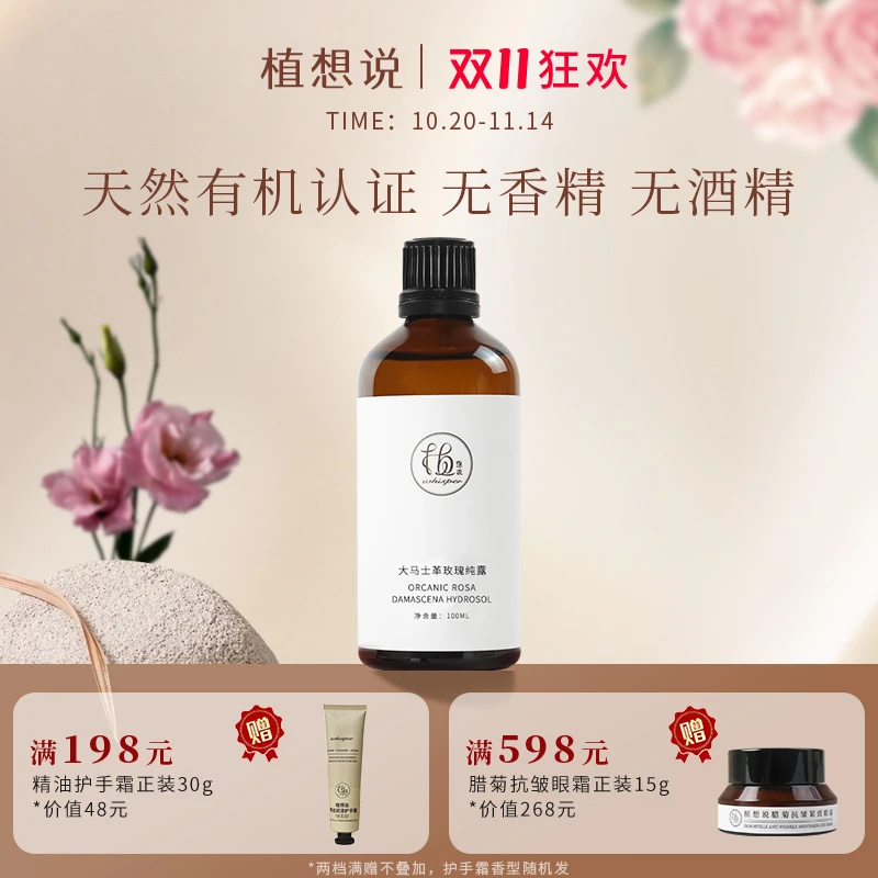 植想说有机玫瑰纯露湿敷补水纯植物水润原液无香精无酒精