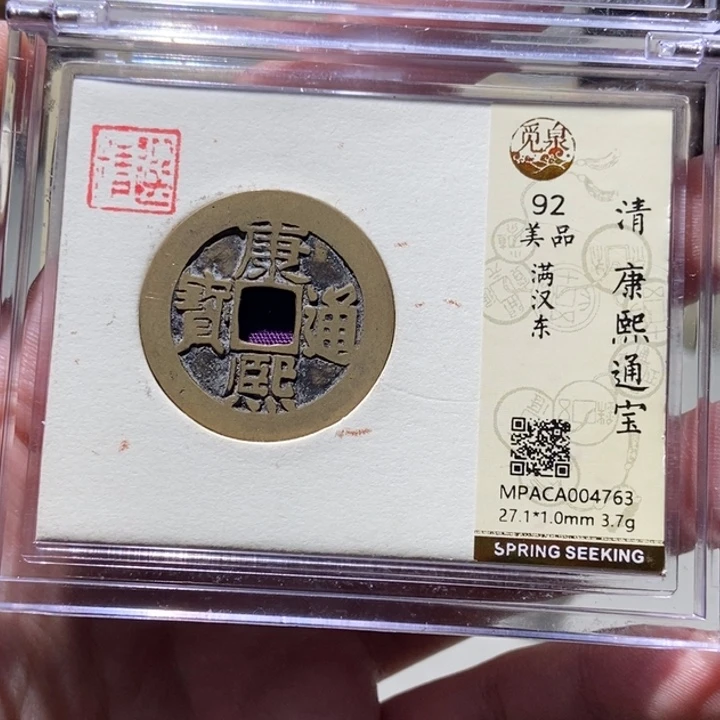 铜觅泉评级古币一枚 董心