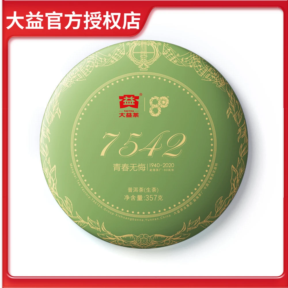 大益普洱茶2020年7542生茶357g茶叶陈年普洱茶饼生普云南勐海茶厂
