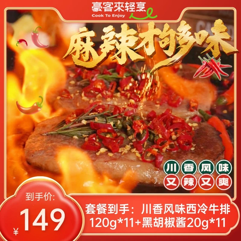 豪客来 整切牛排厚切西冷120g*11唐人街川香中微麻辣风味西冷牛排
