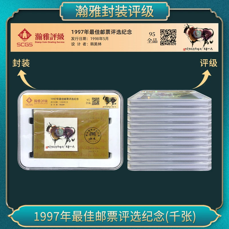 1997年邮票评选纪念(千张)（牛）瀚雅评级 全品95