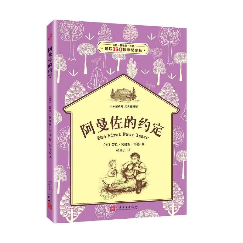 【正版】阿曼佐的约定(八品-九品)_劳拉·英格斯·怀德_人民文【微瑕】