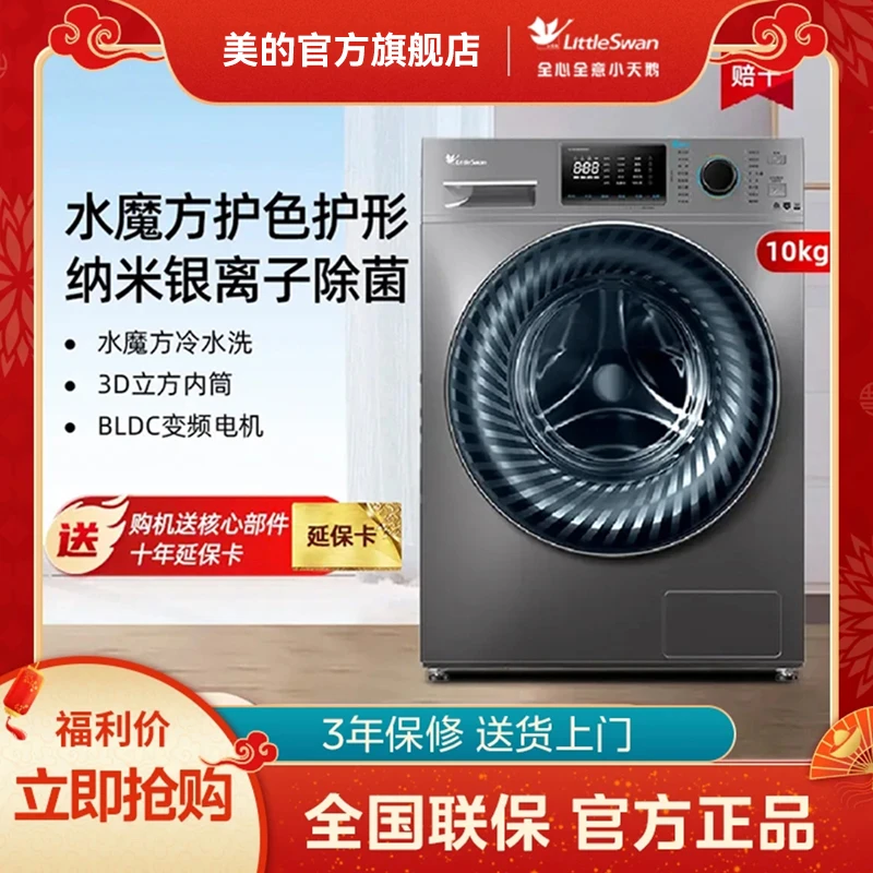 美的【官方】小天鹅 TG100V868WMADY 水魔方滚筒洗衣机10公斤全自动