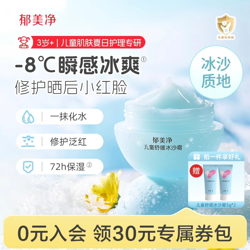 【3岁+可用】郁美净冰沙霜降温保湿户外霜儿童宝宝面霜儿童面霜