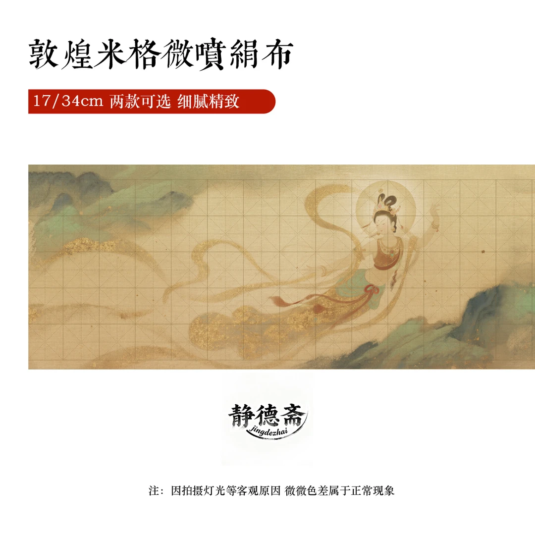 静德斋【是绢布】【敦煌神女米字格长卷】小楷行草书半生熟宣纸