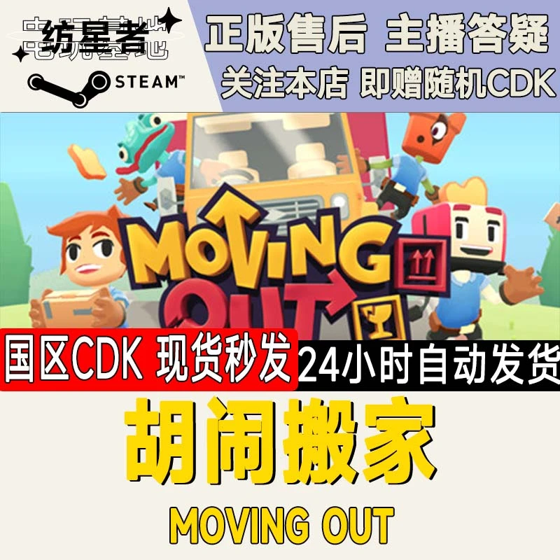 胡闹搬家 Moving Out Steam PC正版国区CDKEY