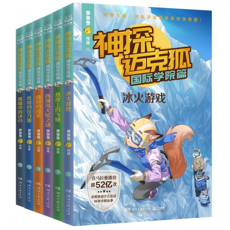 【任选6册/辑】神探迈克狐单辑(6册/辑)中国原创科学侦探故事