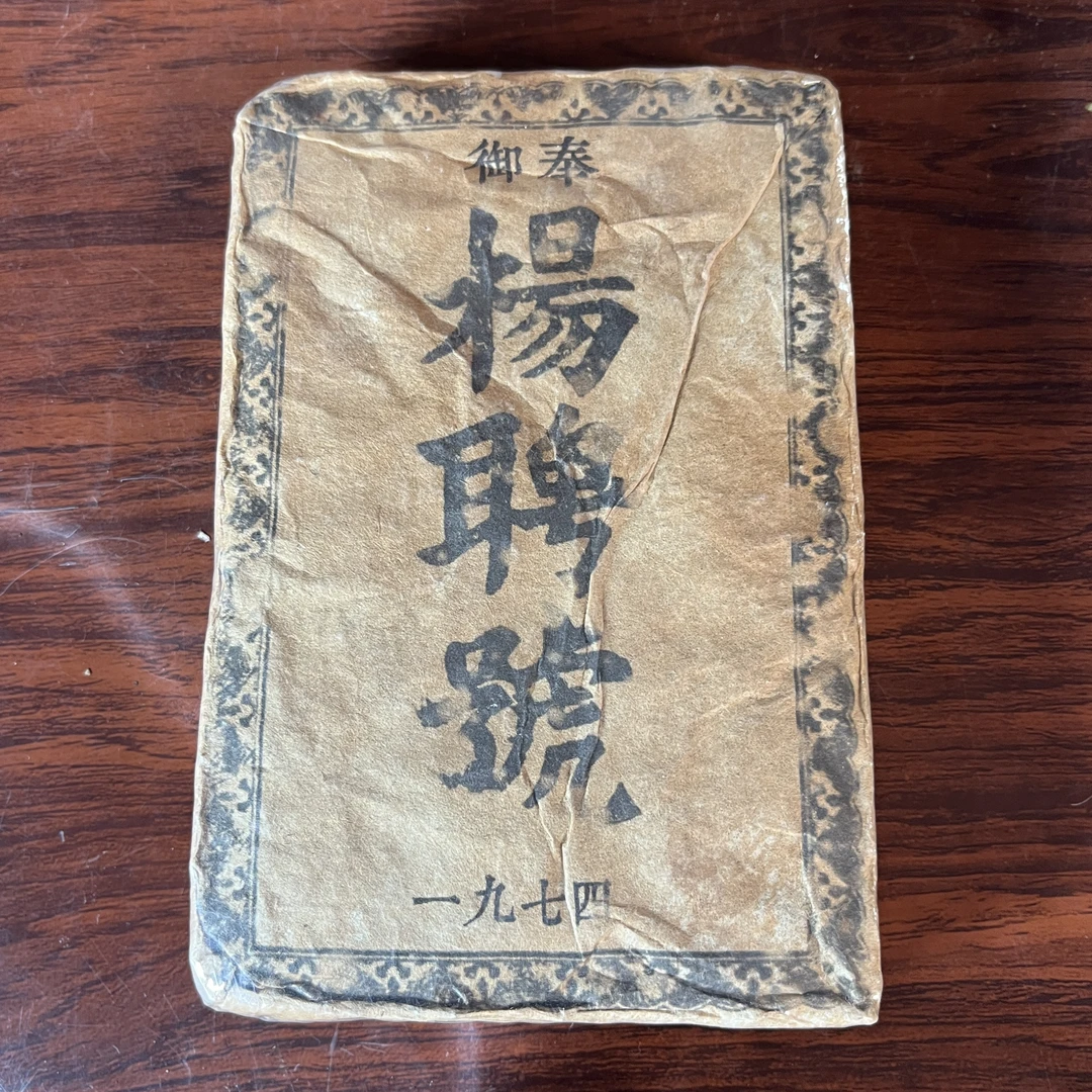 【中老期茶】-lot042 1974 杨聘号 御奉 生茶