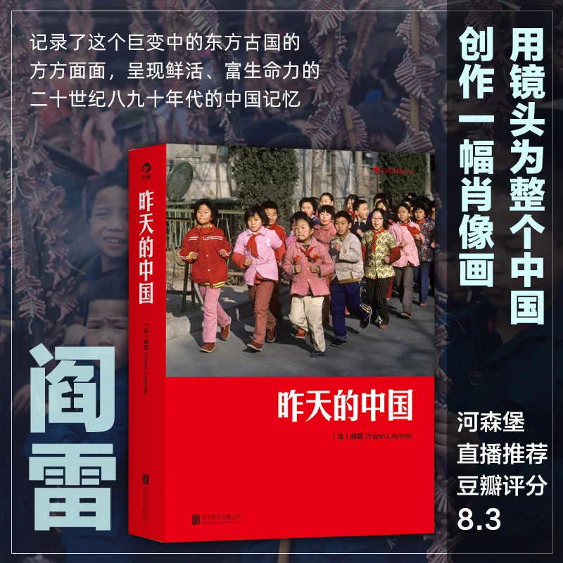 昨天的中国： 阎雷行走拍摄中国三十年作品  人像艺术纪实摄影书籍