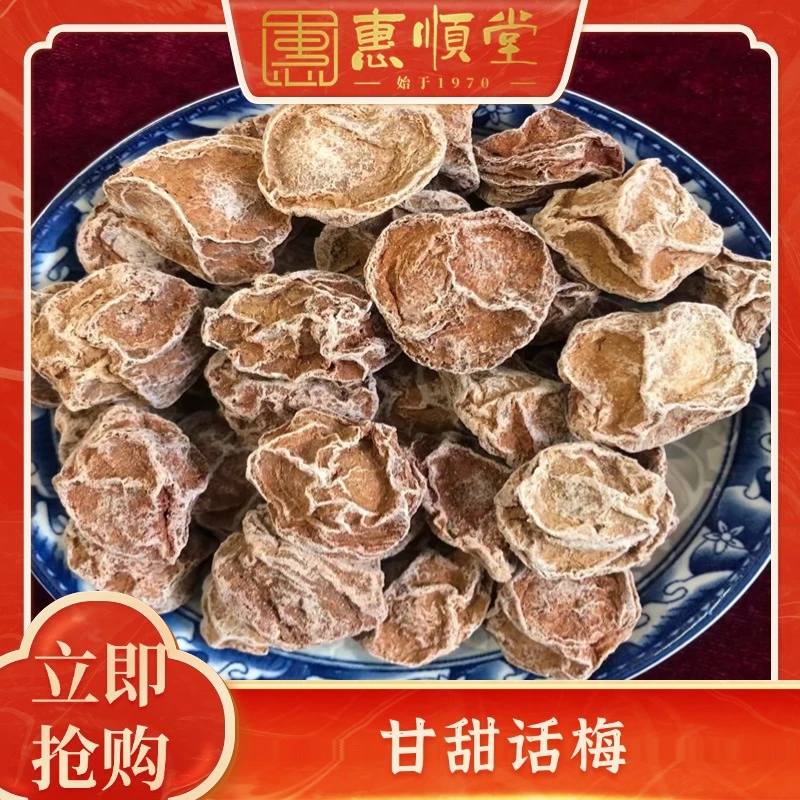【惠顺堂】话梅皇干孕妇蜜饯泡水咸酸梅子