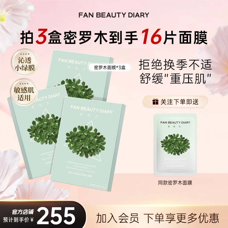【护肤推荐】FAN BEAUTY密罗木面膜青萃缓解肌肤面膜补水保湿