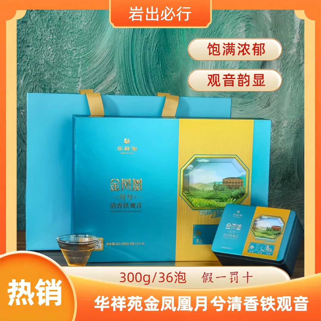 华祥苑金凤凰月兮安溪清香型铁观音清香乌龙茶正宗茶叶礼盒装送礼