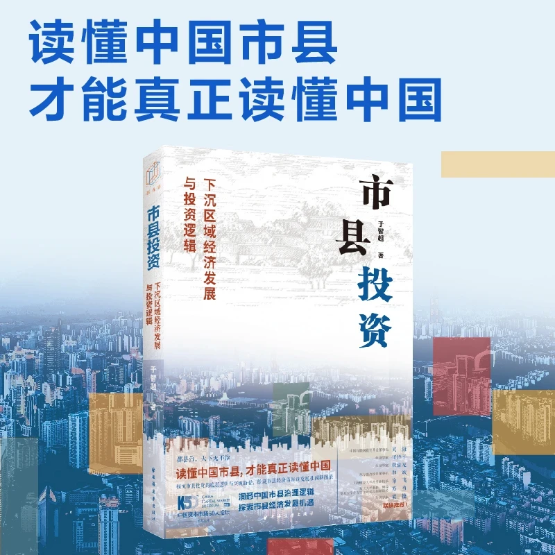 正版市县投资下沉区域经济发展与投资逻辑 机会在下沉市场于智超