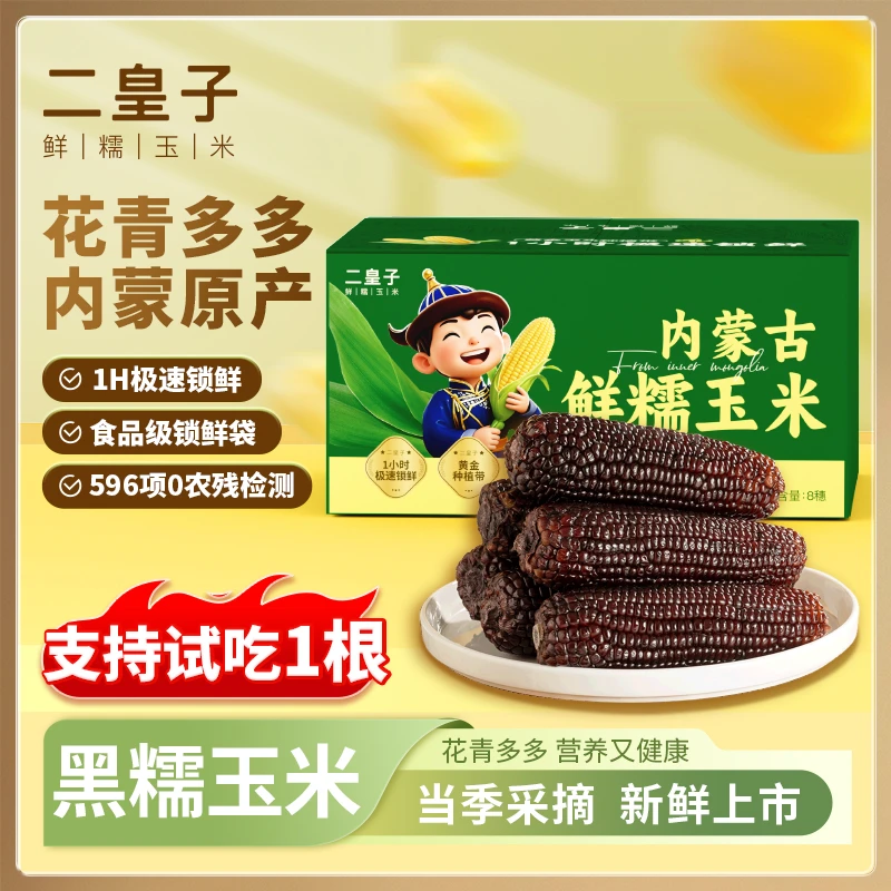 二皇子黑糯8根 整箱2kg 内蒙古甜糯玉米花青素 身材管理非转基因