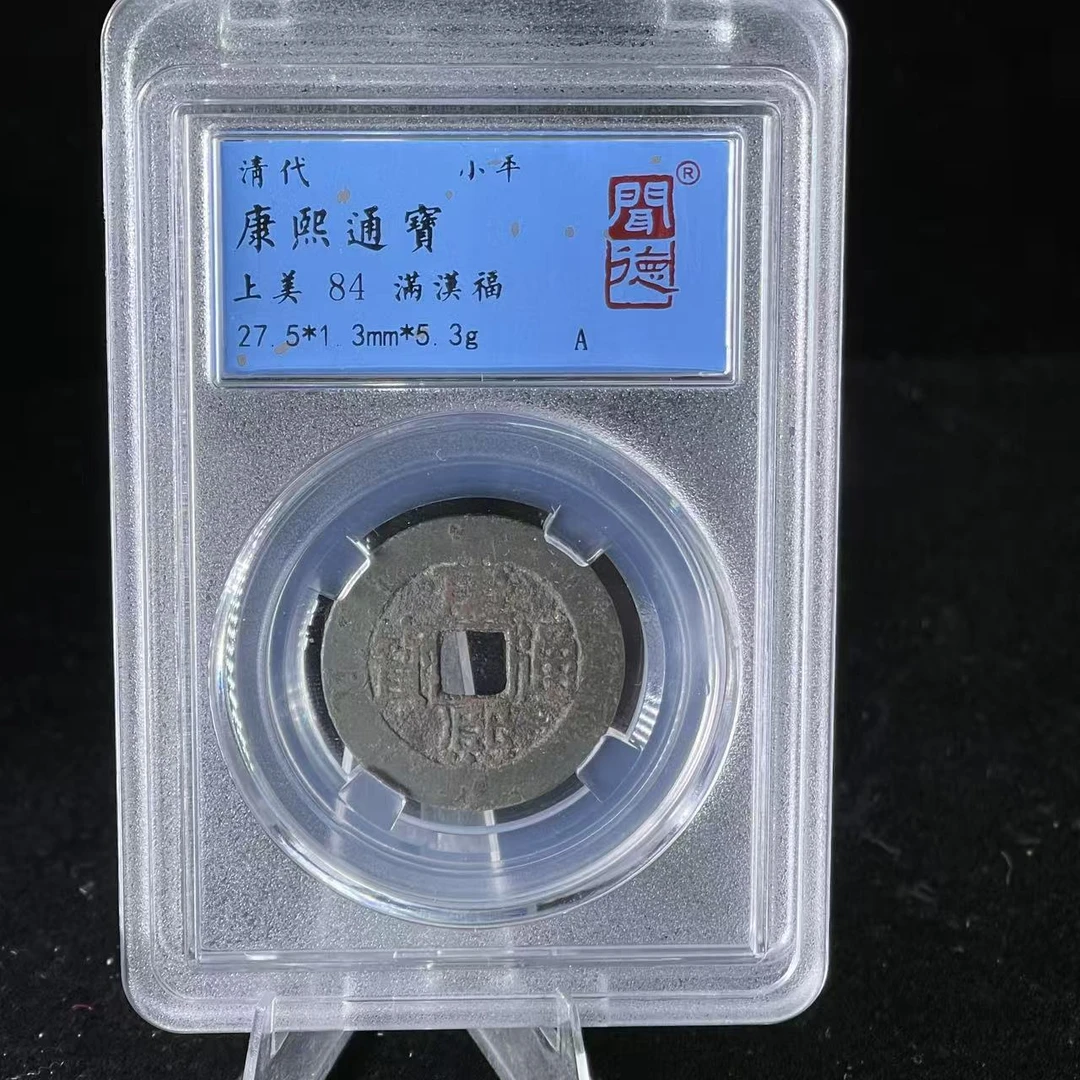 康熙通宝 中福/闻德84/1052