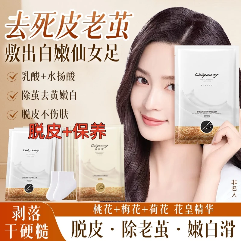 【双旦活动】欧丽源脱皮脚膜去角质去死皮嫩滑修护足膜保湿滋润嫩白