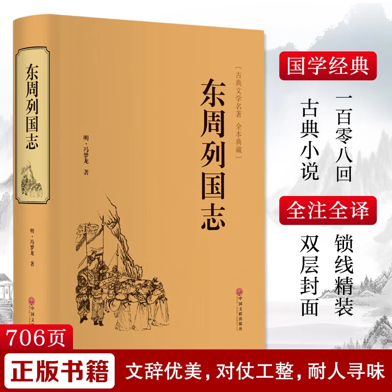 东周列国志 正版白话文原著精装版文白对照中国古典文学课外阅读