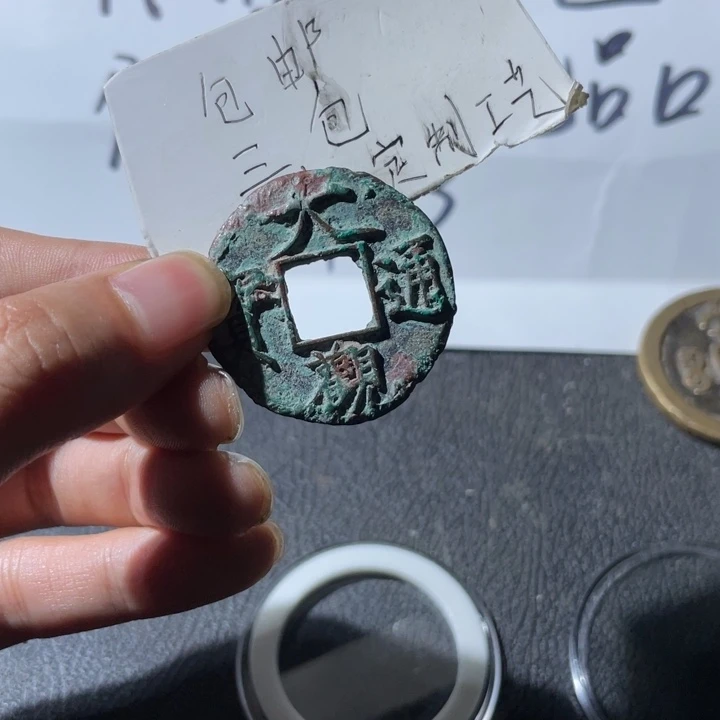 大观折十一枚哈哈